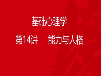 B01-基础心理学14-能力与人格