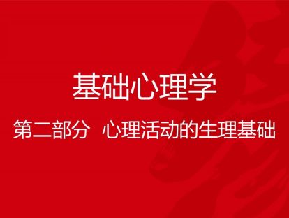 B01-基础心理学3-心理活动的生理基础