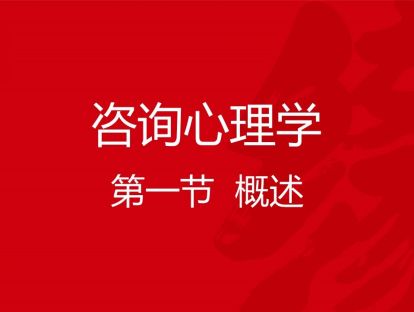 B04-咨询心理学1-概述