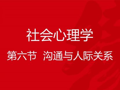 B03-社会心理学6-沟通与人际关系