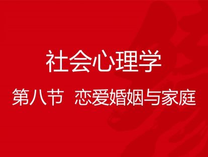 B03-社会心理学8-恋爱婚姻与家庭