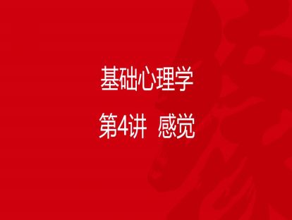 B01-基础心理学4-感觉