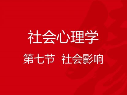 B03-社会心理学7-社会影响