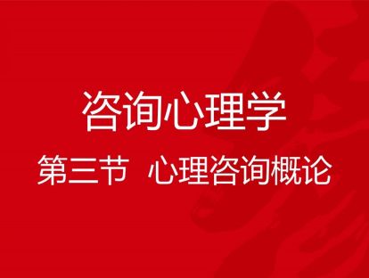 B04-咨询心理学3-心理咨询概论