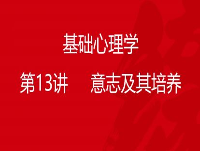 B01-基础心理学13-意志及其培养