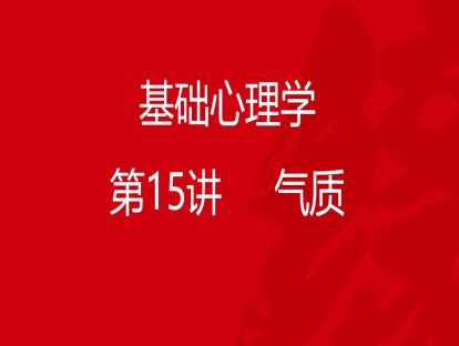 B01-基础心理学15-气质