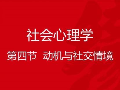 B03-社会心理学4-动机与社交情境