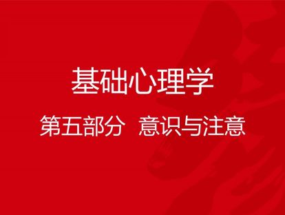 B01-基础心理学9-意识与注意