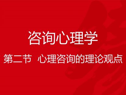 B04-咨询心理学2-心理咨询的理论观点