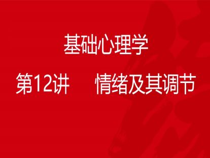 B01-基础心理学12-情绪及其调节