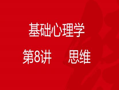 B01-基础心理学8-思维