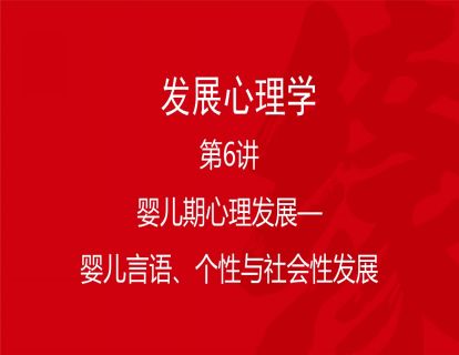 B02-发展心理学6-婴儿期心理发展——婴儿言语、个性与社会性发展