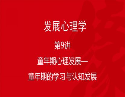 B02-发展心理学9-童年期心理发展——童年期的学习与认知发展