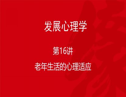 B02-发展心理学16-老年生活的心理适应