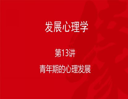 B02-发展心理学13-青年期的心理发展