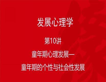 B02-发展心理学10-童年期心理发展——童年期的个性与社会性的发展