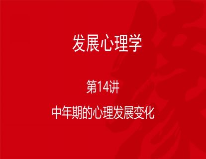 B02-发展心理学14-中年期的心理发展变化