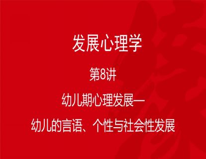 B02-发展心理学8-幼儿期心理发展——幼儿的言语、个性与社会性发展