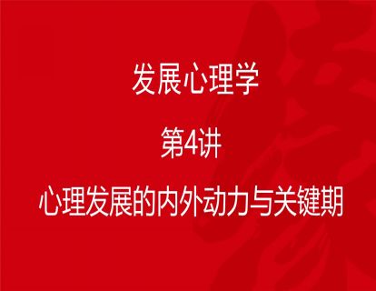 B02-发展心理学4-心理发展的内外动力与关键期