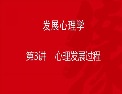 B02-发展心理学3-心理发展过程