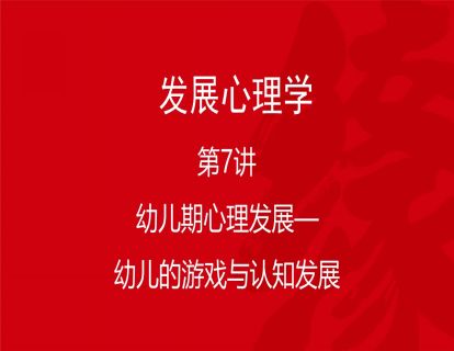 B02-发展心理学7-幼儿期心理发展——幼儿的游戏与认知发展