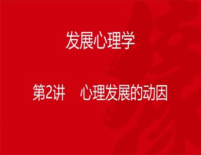 B02-发展心理学2-心理发展的动因