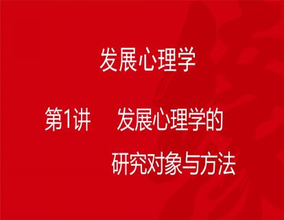 B02-发展心理学1-发展心理学的研究对象与方法