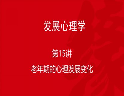 B02-发展心理学15-老年期的心理发展变化