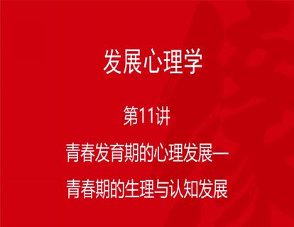 B02-发展心理学11-青春期的心理发展——青春期的生理与认知发展