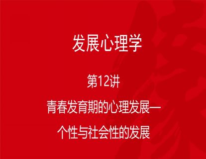 B02-发展心理学12-青春期的心理发展——青春期个性与社会性的发展