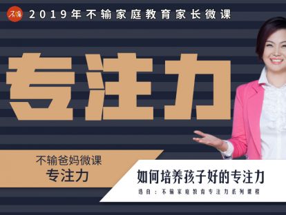 4.如何让孩子专注的调节快一点？