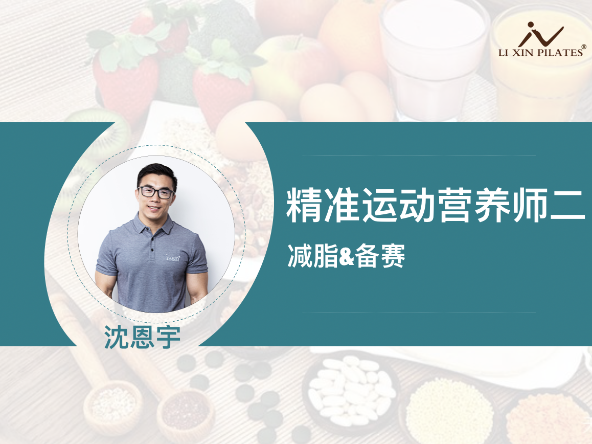 精准运动营养师-减脂&备赛