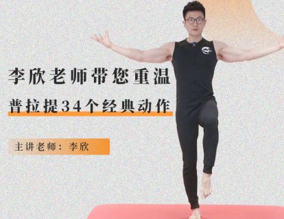 李欣老师带您 重温普拉提34个经典动作-1