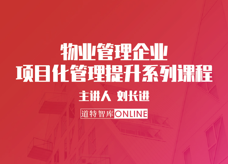 物业管理企业项目化管理提升系列课程