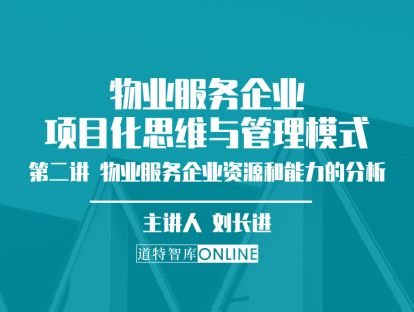 第二节 物业服务企业资源和能力的分析