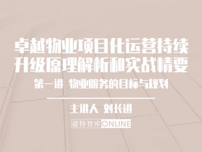 第一节 物业服务的目标与规划