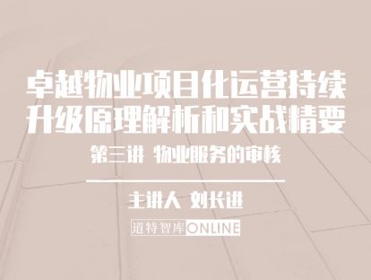 第三节 物业服务的审核