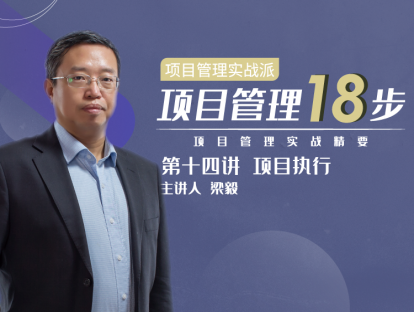 第十四讲 项目执行