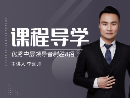 免费试听丨李老师跟你聊聊中层领导者的那些烦心事