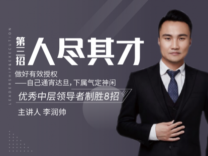第三招 人尽其才丨做好有效授权——自己通宵达旦，下属气定神闲