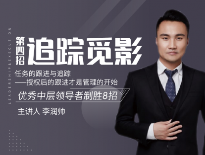 第四招 追踪觅影丨任务的跟进与追踪——授权后的跟进才是管理的开始