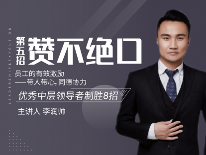 第五招 赞不绝口丨员工的有效激励——带人带心，同德协力