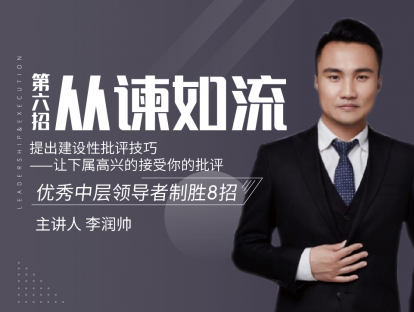 第六招 从谏如流丨提出建设性批评技巧——让下属高兴的接受你的批评