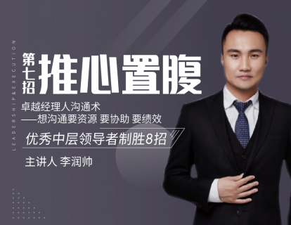 第七招 推心置腹丨卓越经理人沟通术——向沟通要资源 要协助 要绩效