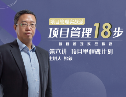 第六讲 项目里程碑计划