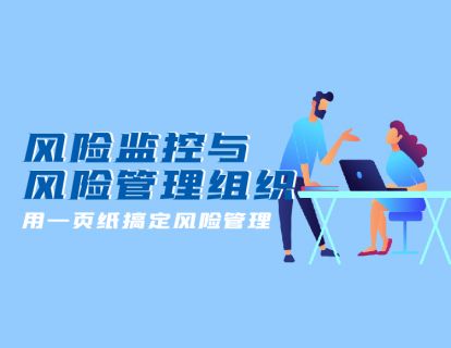 第三节 风险监控与风险管理组织