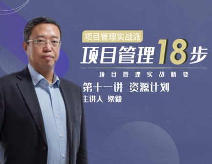 第十一讲 资源计划