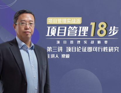第三讲 项目论证即可行性研究