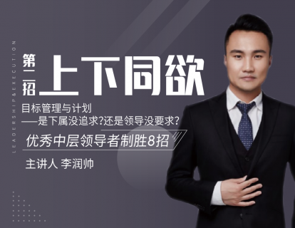 第二招 上下同欲丨目标管理与计划——是下属没追求？还是领导没要求？