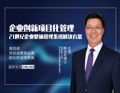 第四讲 项目成果转运营 固化积淀会做稳